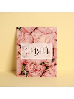 Открытка инстаграм «Сияй», цветы, 8.8×10.7 см