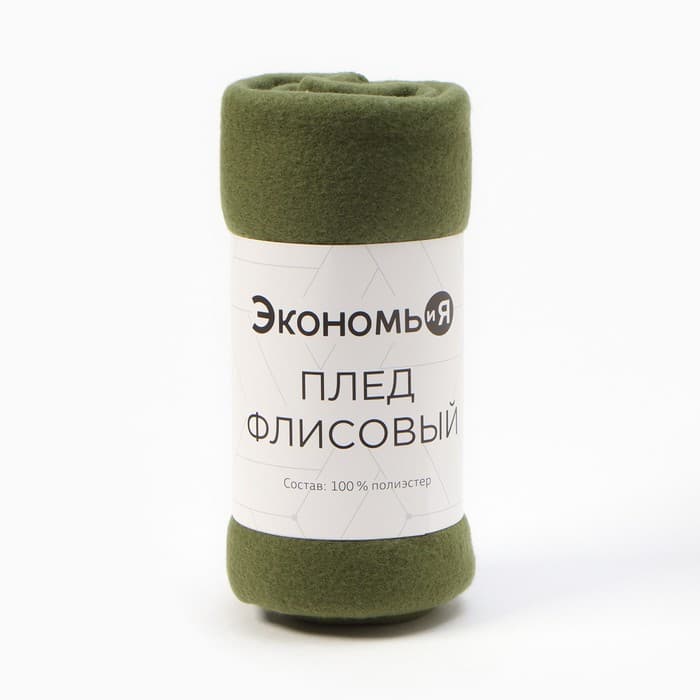 Плед флисовый «Экономь и Я», 150×180 см, 160 г/м², зелёный