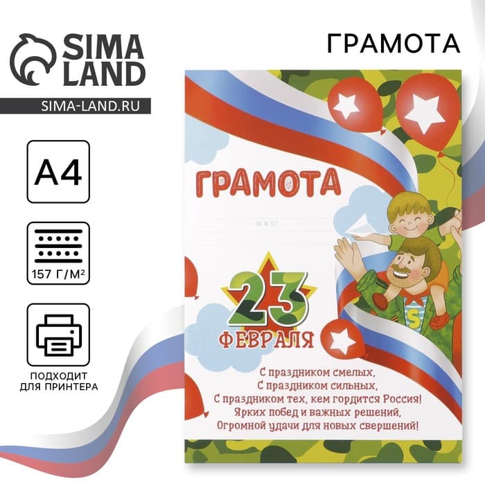 Грамота «23 февраля», 157 г/м²