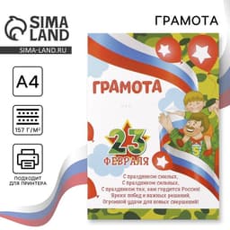 Грамота «23 февраля», 157 г/м²