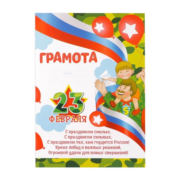 Грамота «23 февраля», 157 г/м²