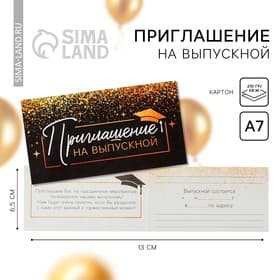 Приглашение на выпускной, 13×6.5 см
