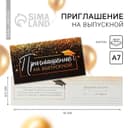 Приглашение на выпускной, 13×6.5 см