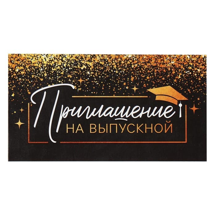 Приглашение на выпускной, 13×6.5 см