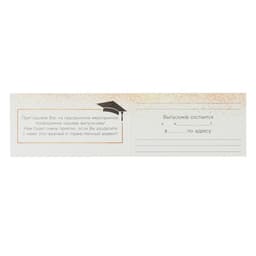 Приглашение на выпускной, 13×6.5 см