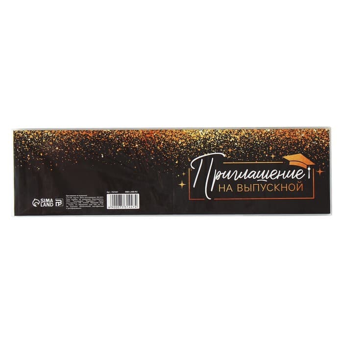Приглашение на выпускной, 13×6.5 см