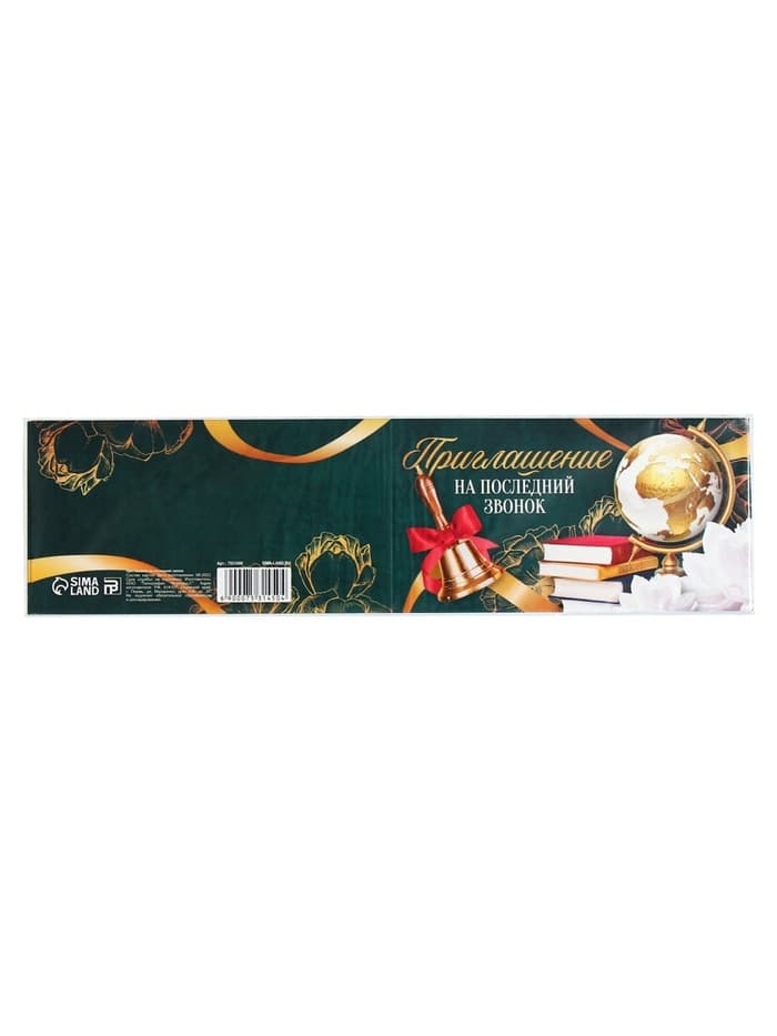 Приглашение на выпускной «Последний звонок», 13×6.5 см