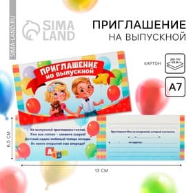 Приглашение на выпускной, 13×6.5 см