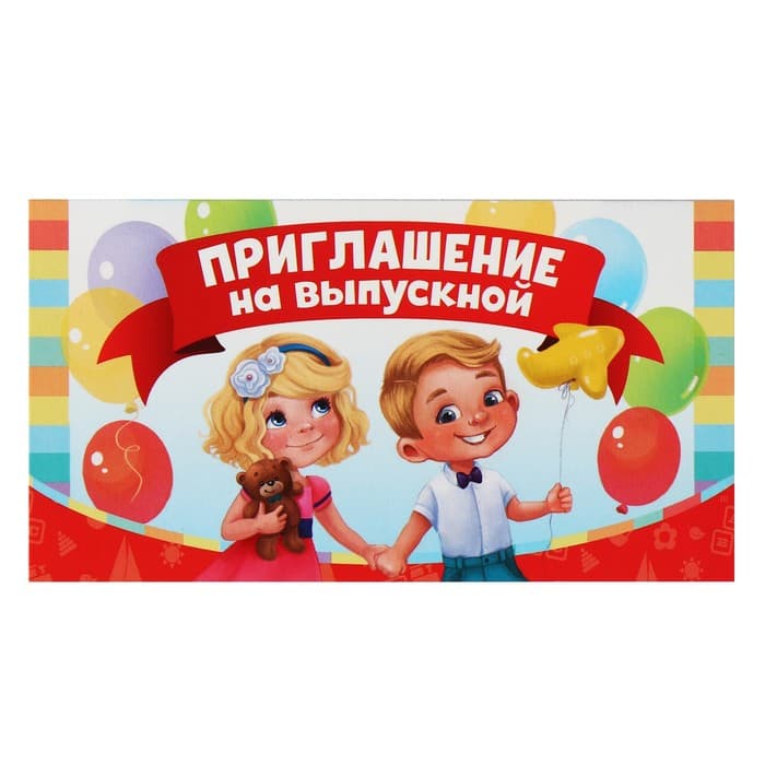 Приглашение на выпускной, 13×6.5 см