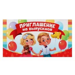 Приглашение на выпускной, 13×6.5 см