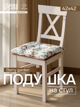 Подушка на стул «Этель» Berry garden, 42×42 см, белая