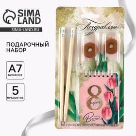 Подарочный набор «Поздравляю с 8 марта»: карандаши 2 шт., ластики 2 шт., блокнот