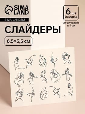 Слайдеры для ногтей «Женские черты», чёрные