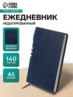Ежедневник недатированный А5, 140 листов в клетку, с ручкой, обложка кожзам, МИКС