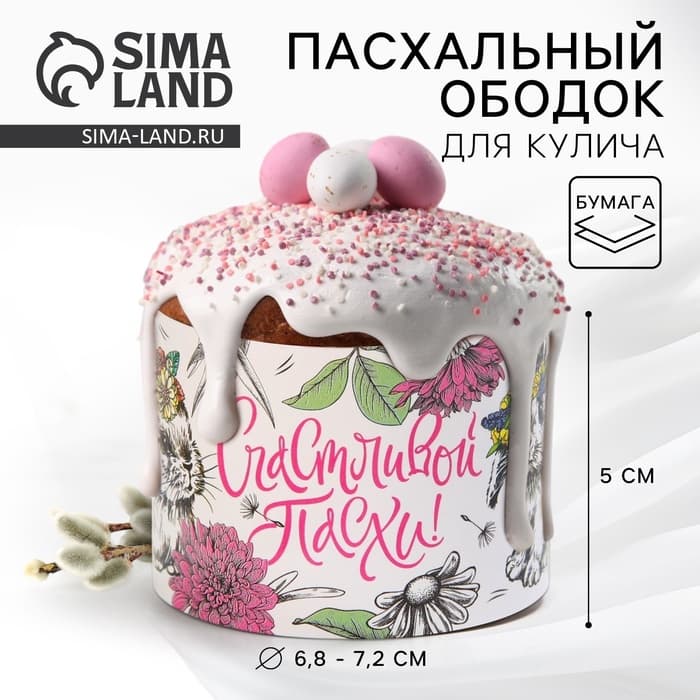 Форма ободок для кулича «Счастливой Пасхи», 24×5 см