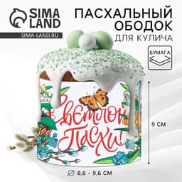 Форма ободок для кулича «Светлой Пасхи», 32.2×9 см