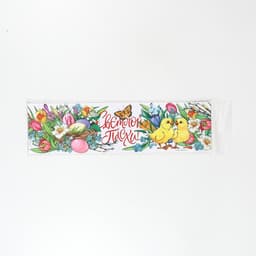 Форма ободок для кулича «Светлой Пасхи», 32.2×9 см