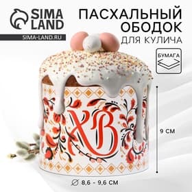 Форма ободок для кулича «Орнамент» на пасху, 32.2×9 см