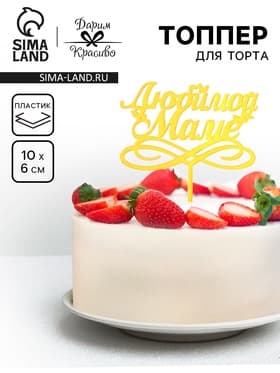 Топпер для торта «Любимой маме», золотой