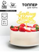Топпер для торта «Любимой маме», золотой