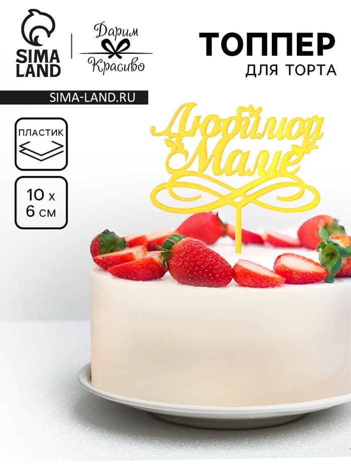 Топпер для торта «Любимой маме», золотой