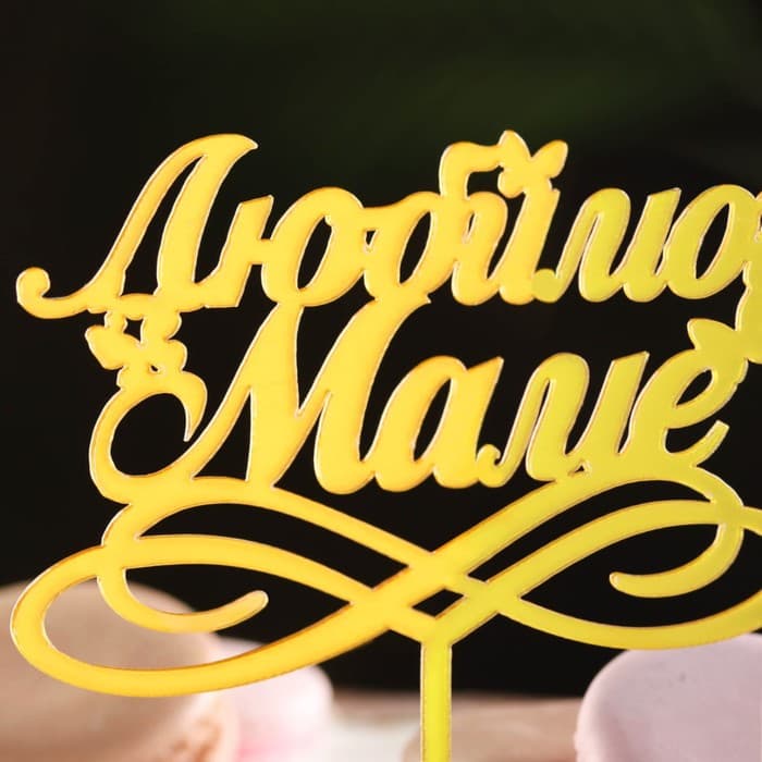 Топпер для торта «Любимой маме», золотой