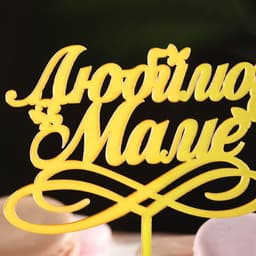 Топпер для торта «Любимой маме», золотой