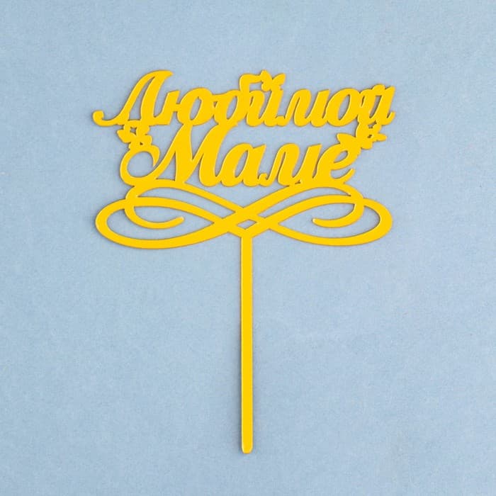 Топпер для торта «Любимой маме», золотой