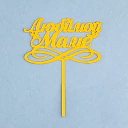 Топпер для торта «Любимой маме», золотой