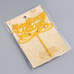 Топпер для торта «Любимой маме», золотой