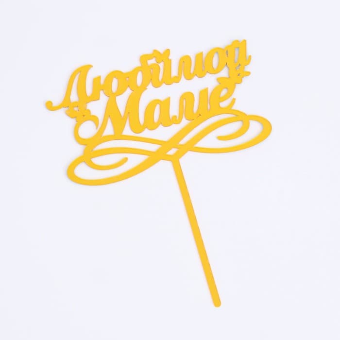 Топпер для торта «Любимой маме», золотой