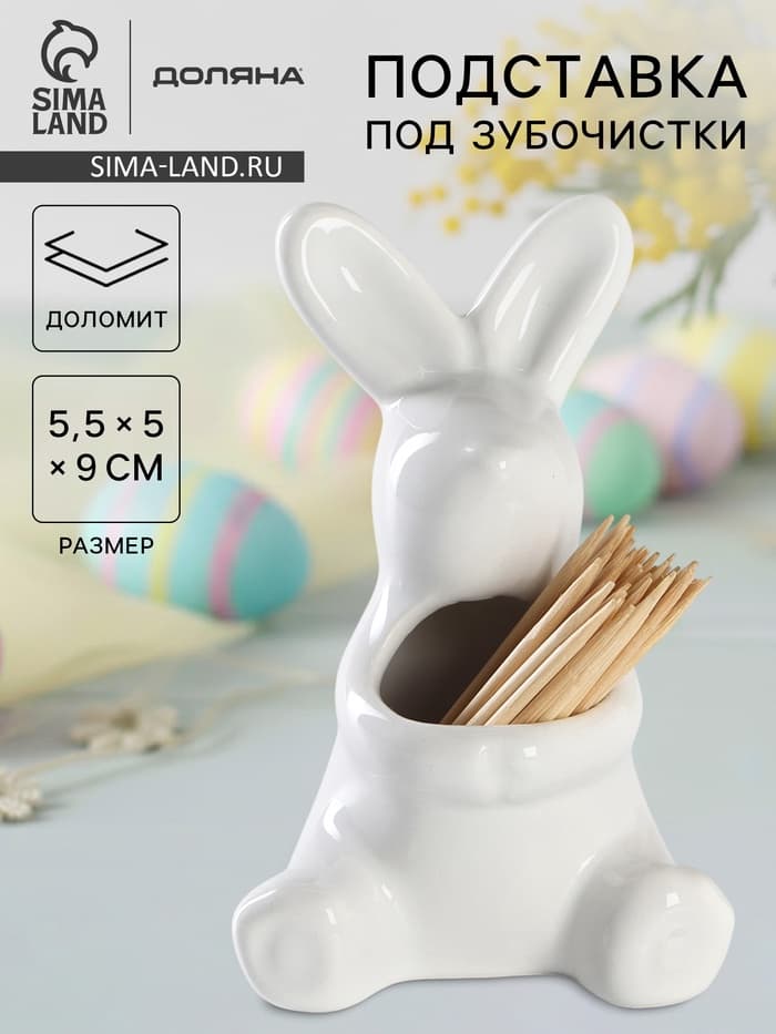 Подставка под зубочистки Доляна «Зайка», 5.5×5×9 см, белая