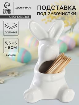 Подставка под зубочистки Доляна «Зайка», 5.5×5×9 см, белая
