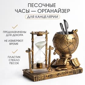 Часы песочные органайзер «Глобус», цвет бронза