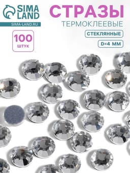 Стразы термоклеевые «Круг», стеклянные, d=4 мм, 100 шт., цвет серебряный