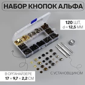 Кнопки установочные, Альфа (S-образные), d=12.5 мм, 120 шт., с установщиком, в органайзере, разноцветные