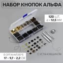 Кнопки установочные, Альфа (S-образные), d=12.5 мм, 120 шт., с установщиком, в органайзере, разноцветные