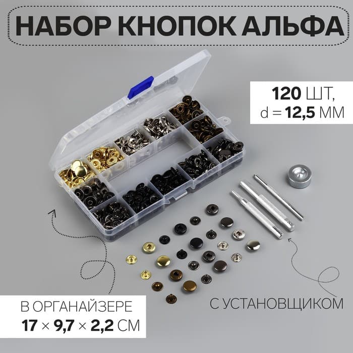 Кнопки установочные, Альфа (S-образные), d=12.5 мм, 120 шт., с установщиком, в органайзере, разноцветные