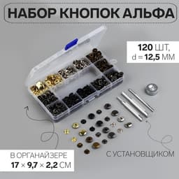 Кнопки установочные, Альфа (S-образные), d=12.5 мм, 120 шт., с установщиком, в органайзере, разноцветные