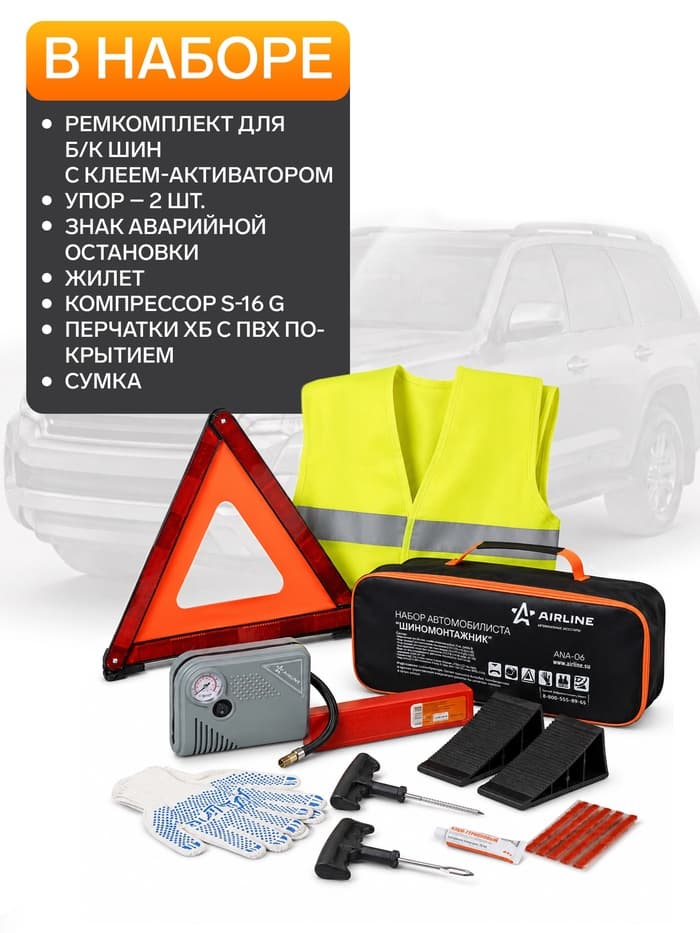 Набор автомобилиста «Шиномонтажник» (РК для б/к шин, Знак, Жилет, Упор, компрессор S-16G, Перчатки) 530
