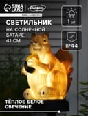 Садовый светильник «Белочка с орешком», уличный, на солнечной батарее, 41 см, 1 LED, свечение тёплое белое