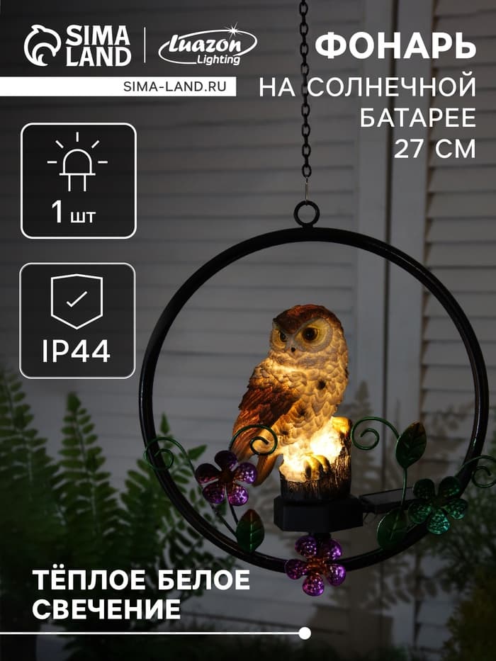 Садовый светильник «Филин», уличный, на солнечной батарее, 27 см, 1 LED, свечение тёплое белое