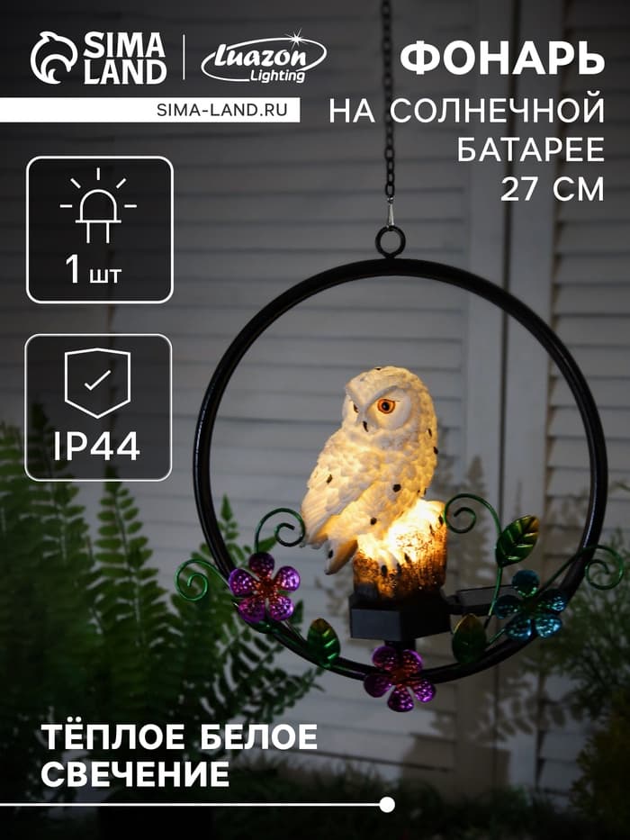 Садовый светильник «Полярная сова», уличный, на солнечной батарее, 27 см, 1 LED, свечение тёплое белое