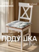 Подушка на стул «Доляна» Tropics, 42×42×7 см, серая