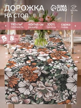 Дорожка на стол «Этель» Meadow flower, 40×146 см, 100% хлопок, саржа 190 г/м²