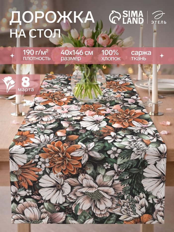 Дорожка на стол «Этель» Meadow flower, 40×146 см, 100% хлопок, саржа 190 г/м²