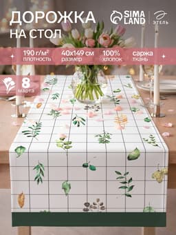 Дорожка на стол «Этель» Flora, 40×149 см, 100% хлопок, саржа 190 г/м², белая