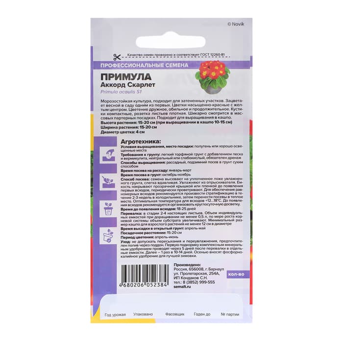 Семена цветов Примула "Аккорд", скарлет, Сем. Алт, ц/п, 5 шт