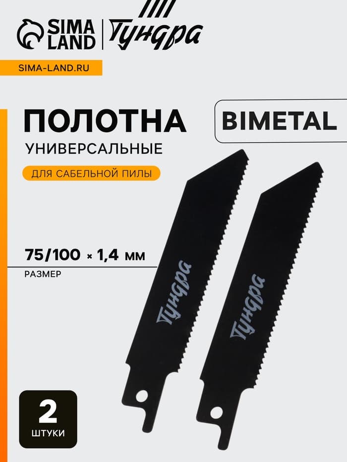 Полотна по металлу для сабельной пилы ТУНДРА, Bimetal, 75/100×1.4 мм, 2 шт.