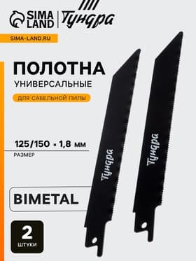 Полотна универсальные для сабельной пилы ТУНДРА, Bimetal, 125/150×1.8 мм, 2 шт.